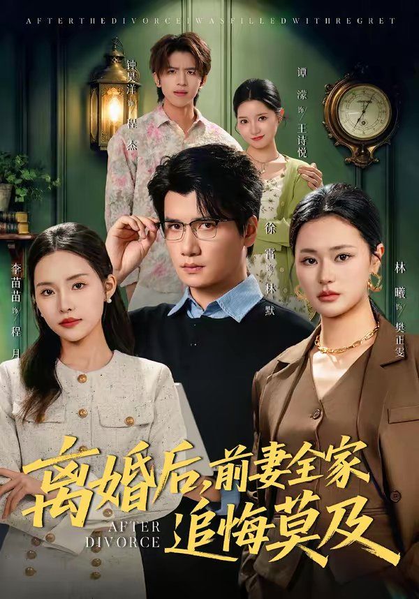 离婚后，前妻全家追悔莫及}