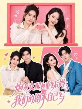 炮灰女配和重生后妈：我们的剧本自己写