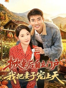 掀桌后自立门户，我把妻子宠上天}