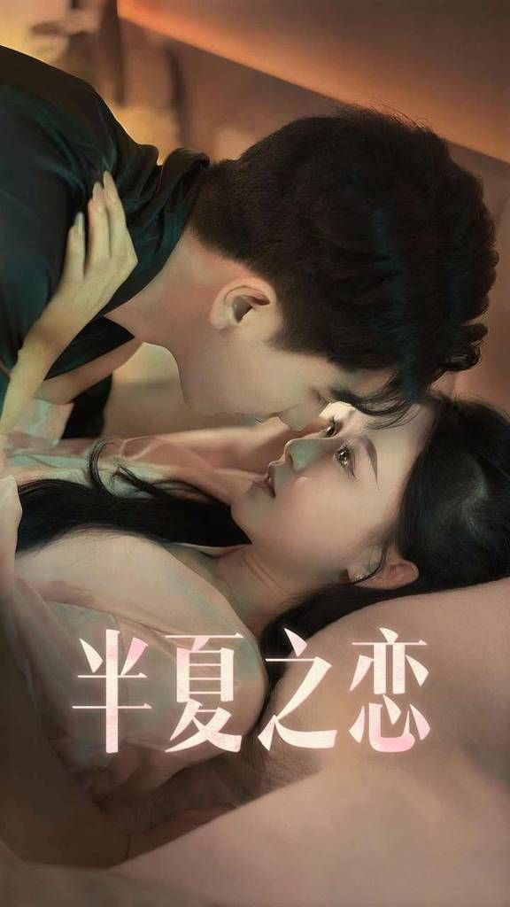 半夏之恋}
