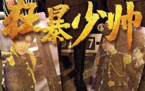 狂暴少帅}