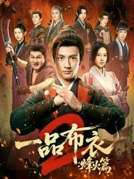 一品布衣2：烽火篇}