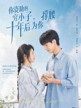 你资助的穷小子,十年后为你撑腰