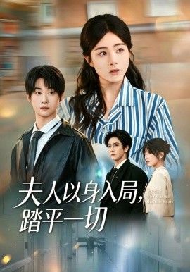 夫人以身入局，踏平一切}