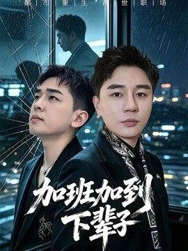 加班加到下辈子}