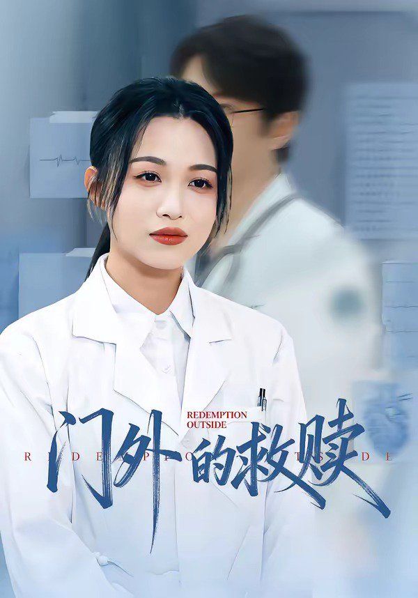 门外的救赎}