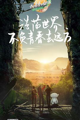 我的青春在丝路 第三季}