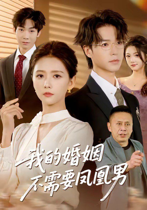 我的婚姻不需要凤凰男}