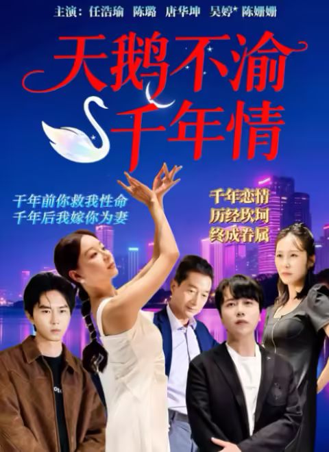 天鹅不渝千年情}
