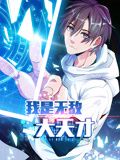 我是无敌大天才 动态漫画}