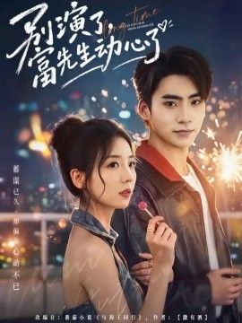 别演了,富先生动心了