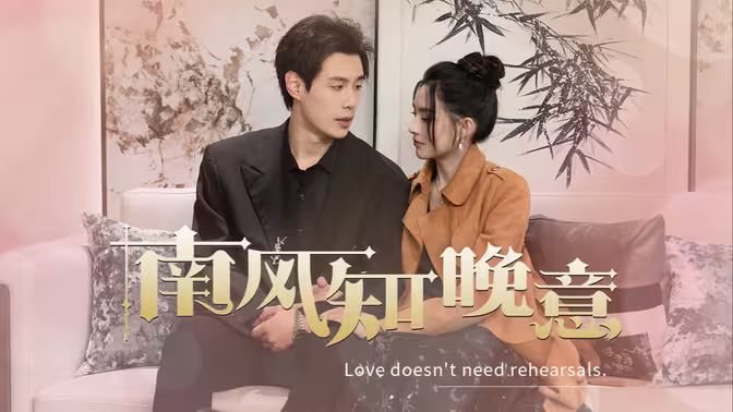 南风知晚意}