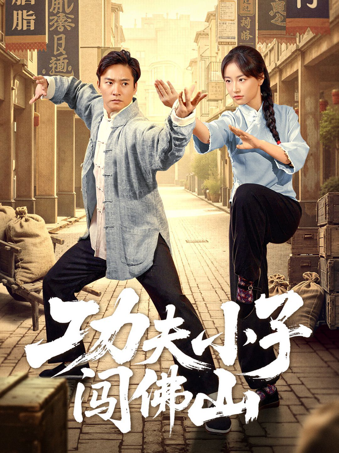 功夫小子闯佛山}