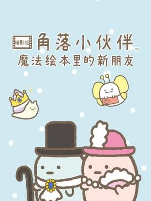 角落小伙伴电影版 蓝色月夜的魔法之子 普通话版}