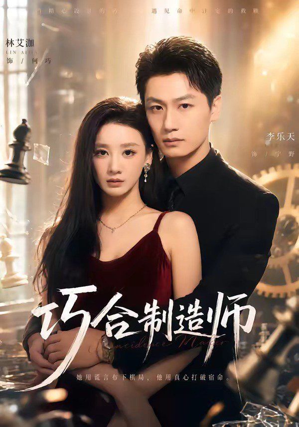 巧合制造师}