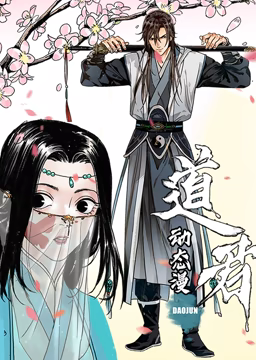 道君 动态漫画 第1季}