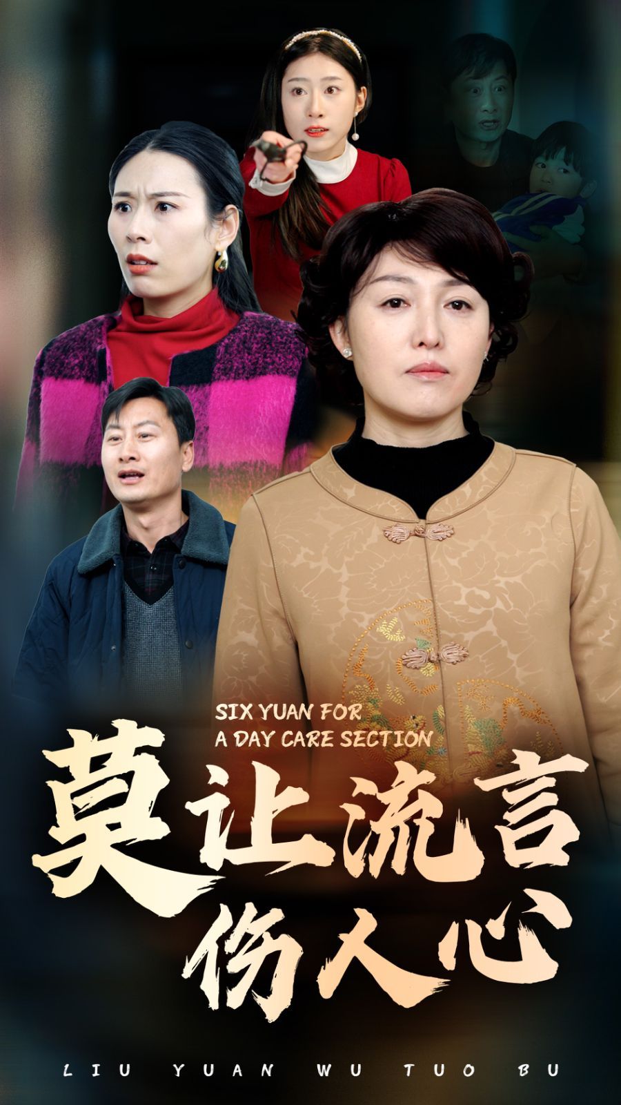 莫让流言伤人心}