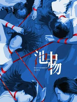 池中物}