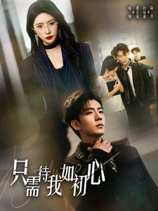 只需待我如初心（都破产了谁还追校花呀）}