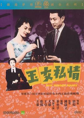 玉女私情}