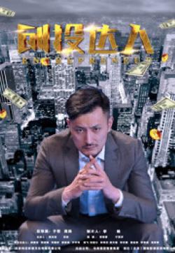 创投达人}
