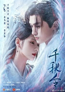 千秋令}