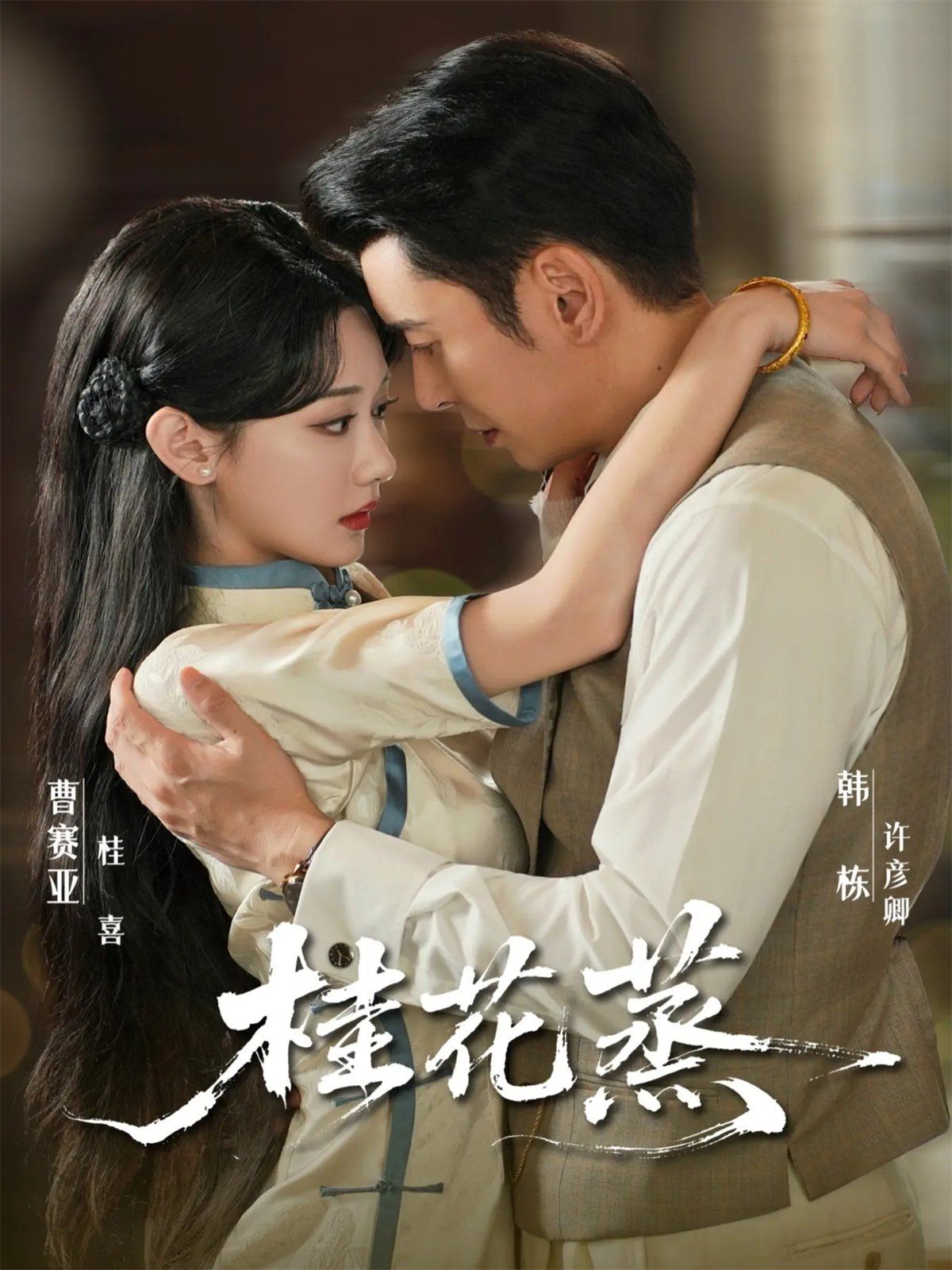 桂花蒸}