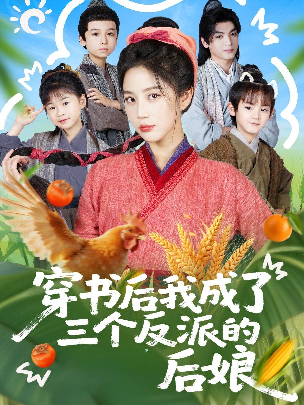 穿书后我成了三个反派的后娘}