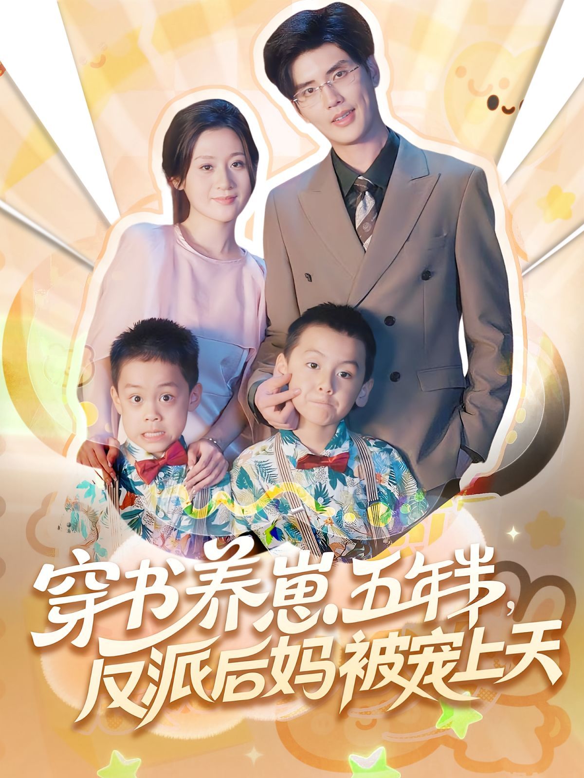 穿书养崽五年半反派后妈被宠上天}
