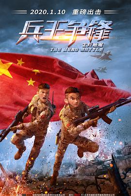 士兵顺溜：兵王争锋}