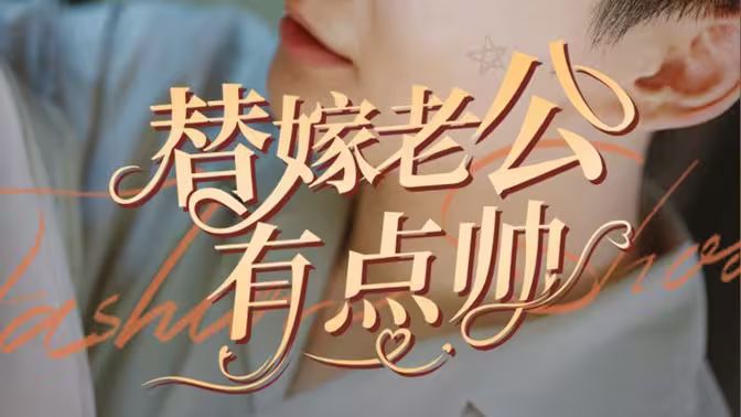 替嫁老公有点帅}