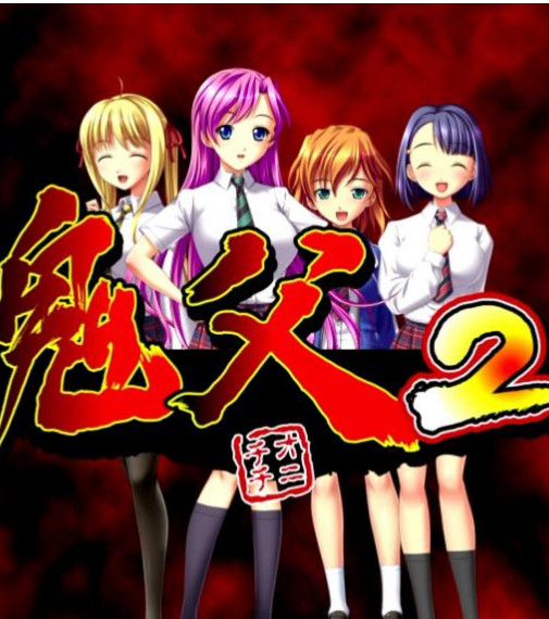 鬼父2}