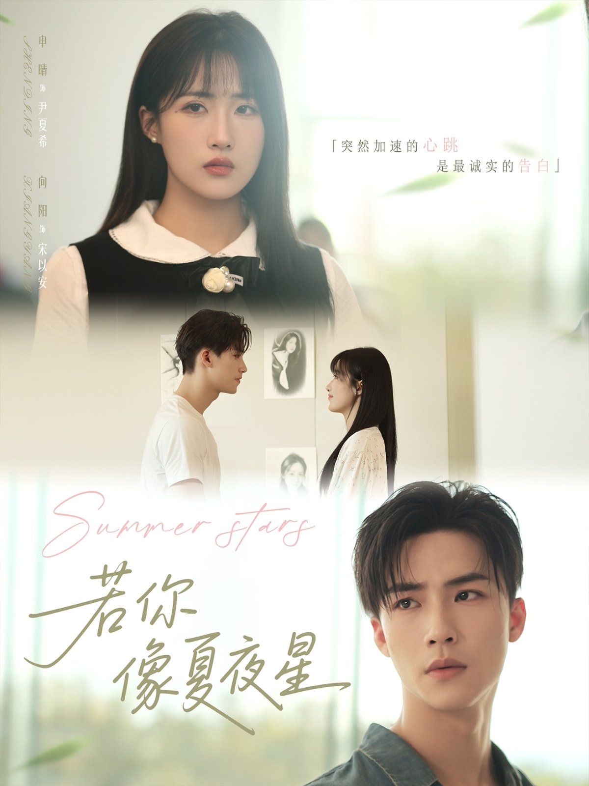 若你像夏夜星}