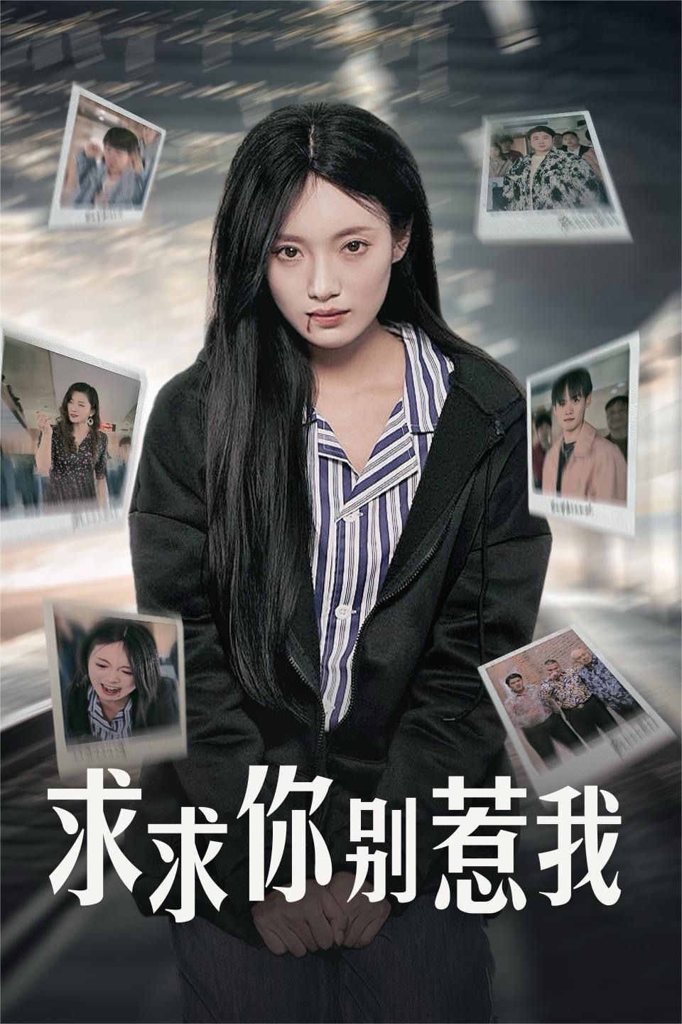 求求你别惹我}