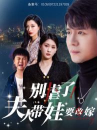 别虐了夫人带娃要改嫁}