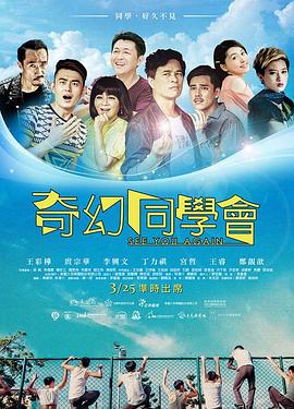奇幻同学会}