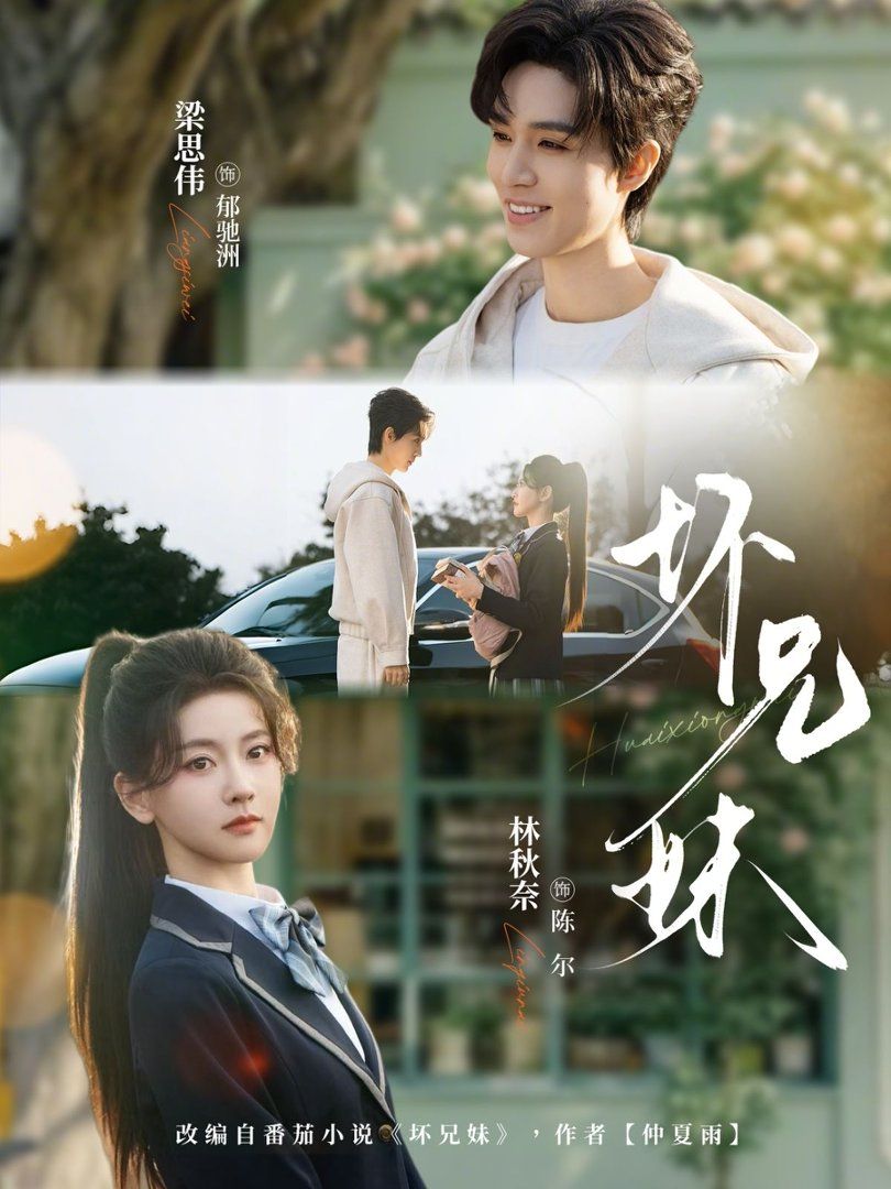 坏兄妹}