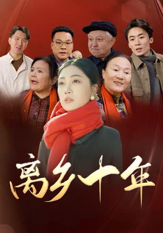 离乡十年}