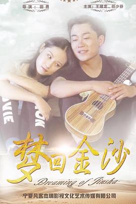 梦回金沙}