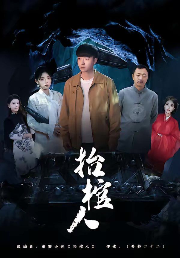 抬棺人}