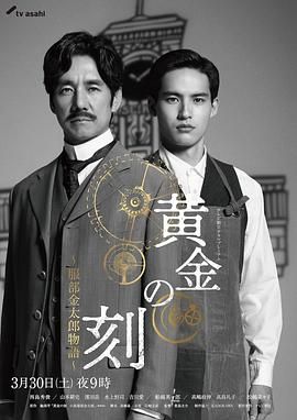 黄金时刻 服部金太郎故事}