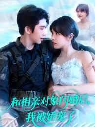 和相亲对象闪婚后，我被娇宠了}