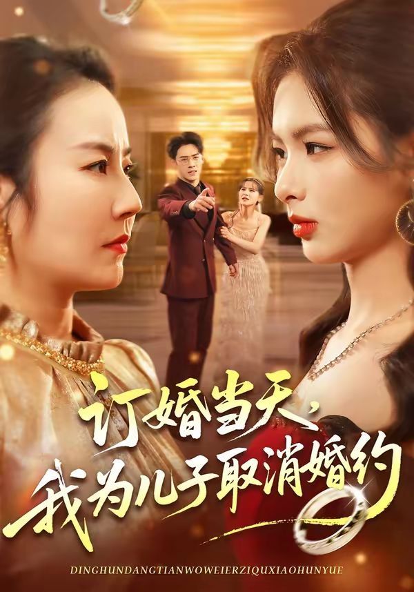 订婚当天，我为儿子取消婚约}