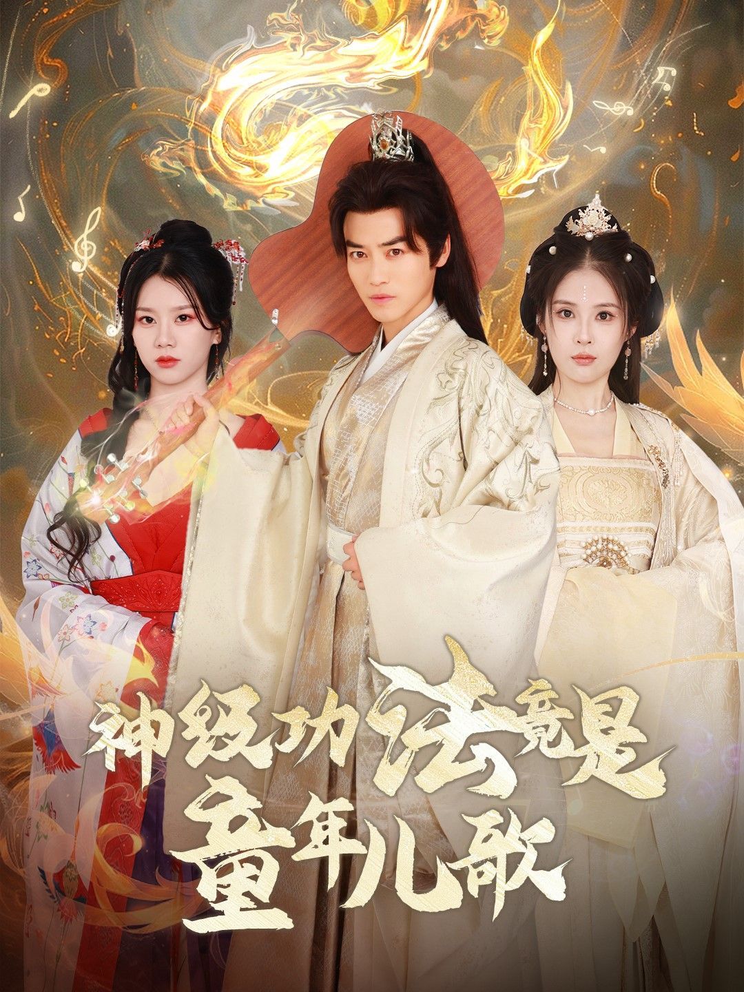 神级功法竟是童年儿歌}
