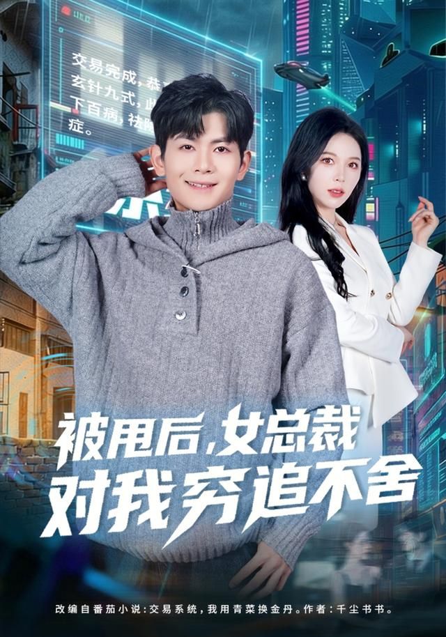 被甩后，女总裁对我穷追不舍}