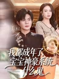 我都成年了，宝宝神豪系统什么鬼}