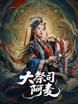 大祭司阿麦}
