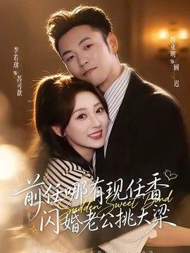 前任哪有现任香，闪婚老公挑大梁（与你盛夏岁岁安）}