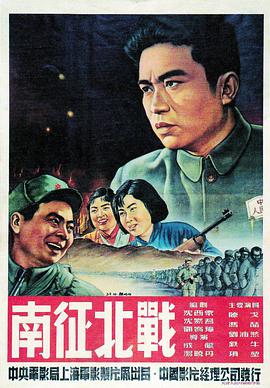 南征北战}