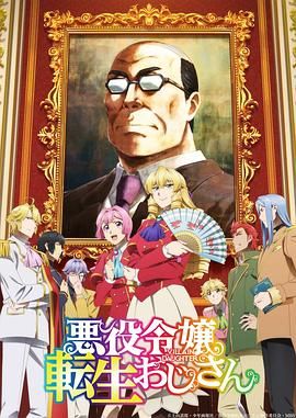 中年大叔转生反派千金}